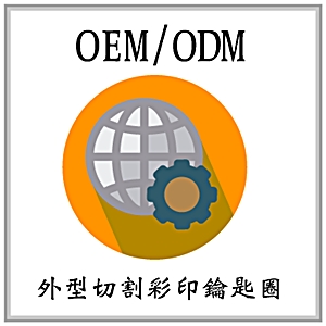 OEM外型切割[雙面彩印]